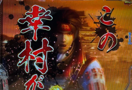 デカスタP戦国無双100ver.の真田幸村リーチの画像
