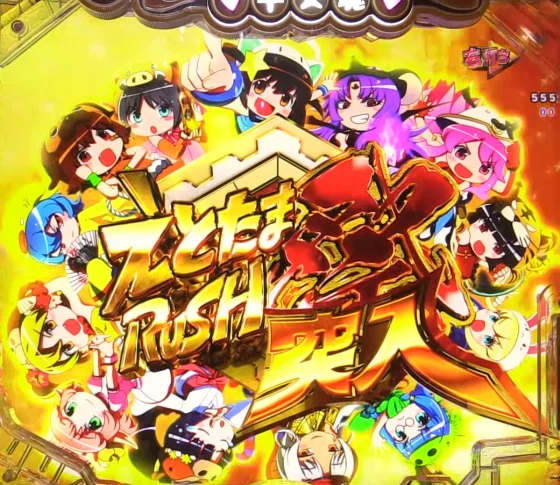 パチンコPえとたま2 神祭 干支甘のえとたまRUSH祭