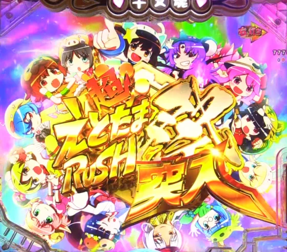 パチンコPえとたま2 神祭 干支甘の超えとたまRUSH祭