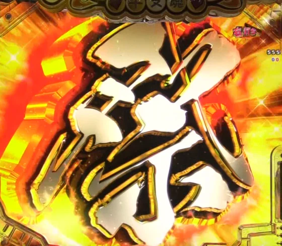 パチンコPえとたま2 神祭 干支甘の祭ボーナス