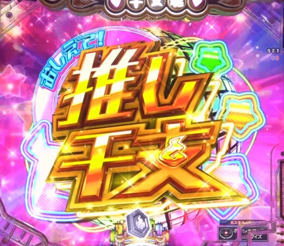 パチンコPえとたま2 神祭 干支甘のウマたんルーレット