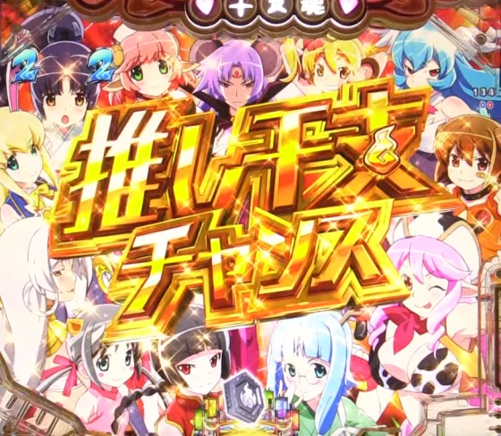 パチンコPえとたま2 神祭 干支甘のおしえて！推し干支チャンス