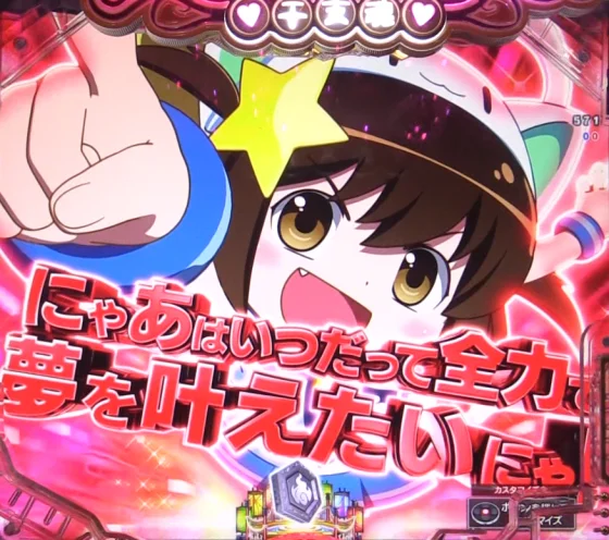 パチンコPえとたま2 神祭 干支甘のにゃ～たんカットイン予告