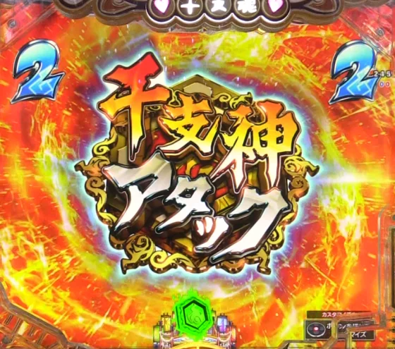 パチンコPえとたま2 神祭 干支甘の干支神アタック