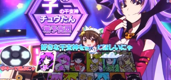 パチンコPえとたま2 神祭 干支甘のにゃ～たん横切り予告