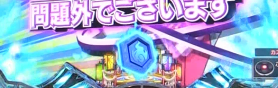 パチンコPえとたま2 神祭 干支甘の青保留