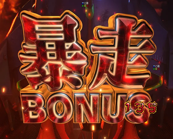 暴走BONUS