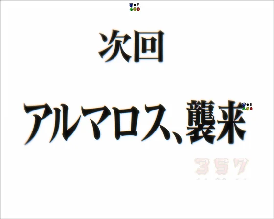 次回予告