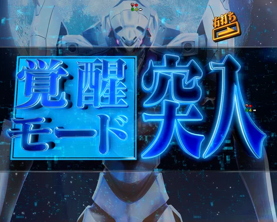 覚醒モード