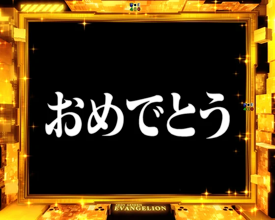 全回転リーチ　おめでとう