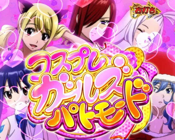 フェアリーテイル 超一夜のコスプレガールズパトモード