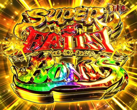 フェアリーテイル 超一夜のSUPER FAIRY BONUS