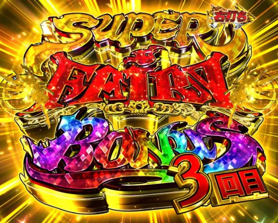 フェアリーテイル 超一夜のSUPER FAIRY BONUS