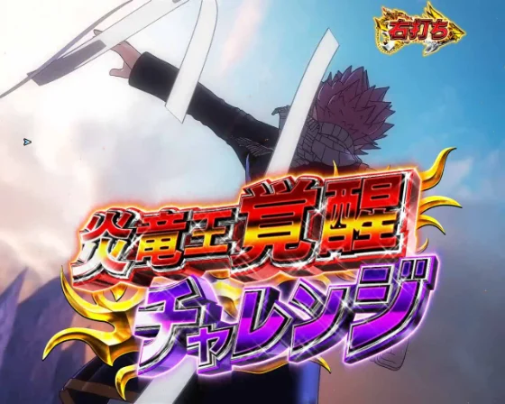 フェアリーテイル 超一夜の炎竜王覚醒チャレンジ