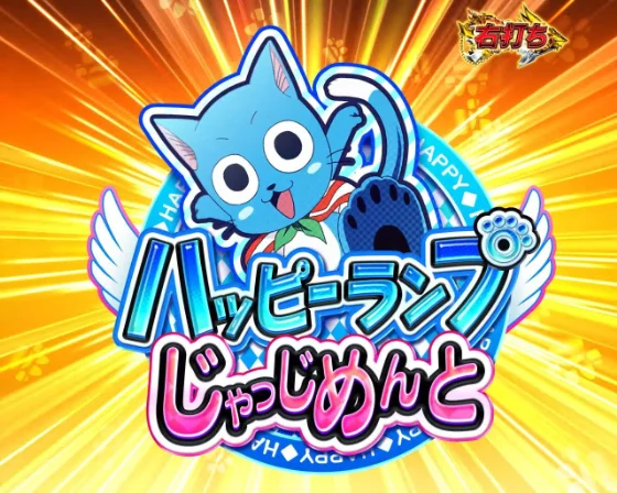 フェアリーテイル 超一夜のハッピーランプじゃっじめんと