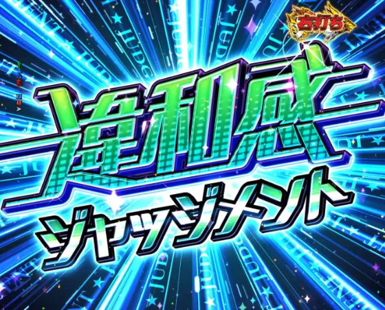 フェアリーテイル 超一夜の違和感ジャッジメント