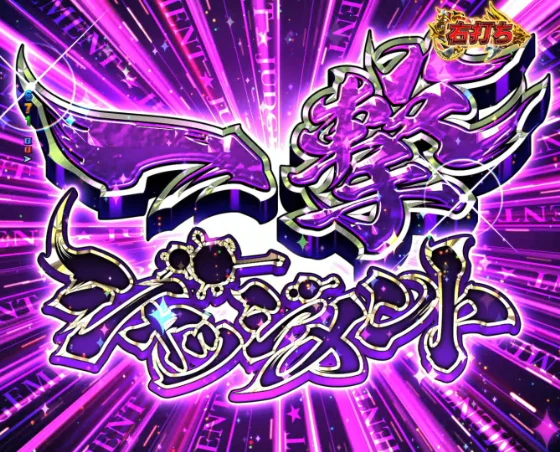 フェアリーテイル 超一夜の一撃ジャッジメント