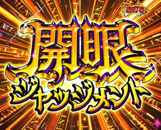 フェアリーテイル 超一夜の開眼ジャッジメント