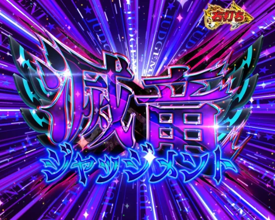 フェアリーテイル 超一夜の滅竜ジャッジメント