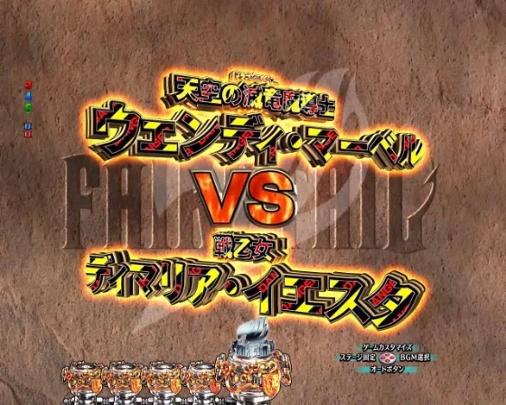 フェアリーテイル 超一夜のデンジャー柄