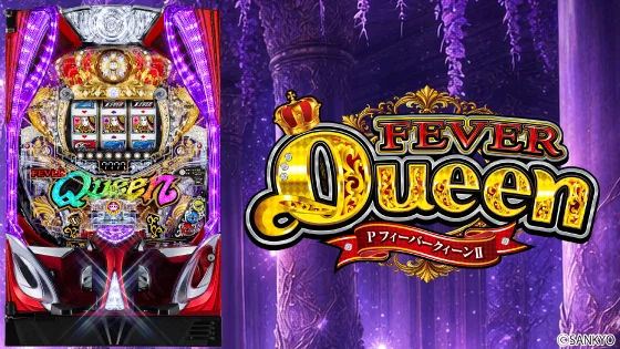 パチンコPフィーバークィーンⅡの画像