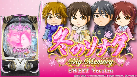 パチンコP冬のソナタ My Memory SWEET Versionの筐体キャラ画像
