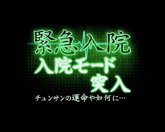 パチンコP冬のソナタ My Memory SWEET Versionの緊急入院モード画像