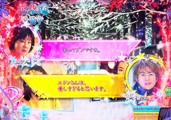 パチンコP冬のソナタ My Memory SWEET Versionの会話ウィンドウSU予告画像