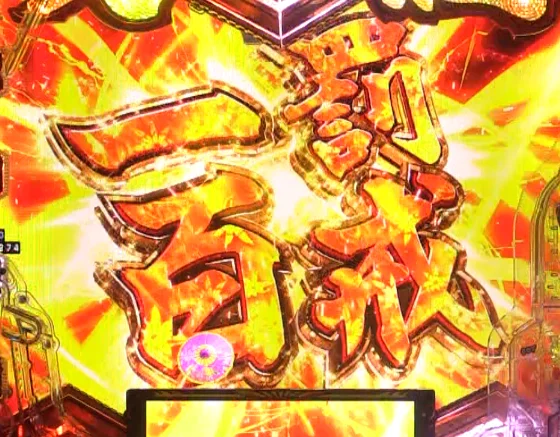 パチンコPA義風堂々!!～兼続と慶次～3 99ver.の一罰百戒画像