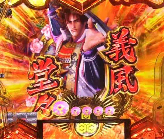 パチンコPA義風堂々!!～兼続と慶次～3 99ver.の連続演出画像