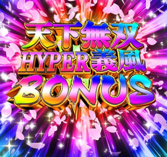 パチンコPA義風堂々!!～兼続と慶次～3 99ver.の天下無双HYPER義風BONUS画像
