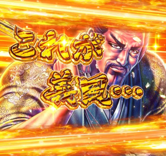 パチンコPA義風堂々!!～兼続と慶次～3 99ver.の聚楽第チャンス中カットイン発生画像