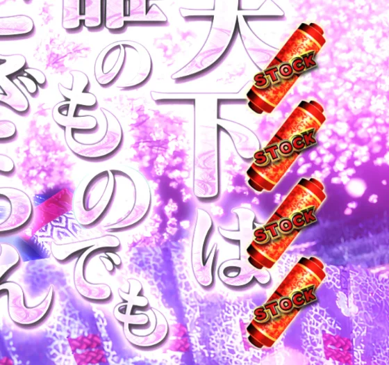パチンコPA義風堂々!!～兼続と慶次～3 99ver.の巻物ストック画像