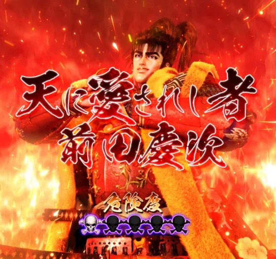 パチンコPA義風堂々!!～兼続と慶次～3 99ver.の素手慶次画像