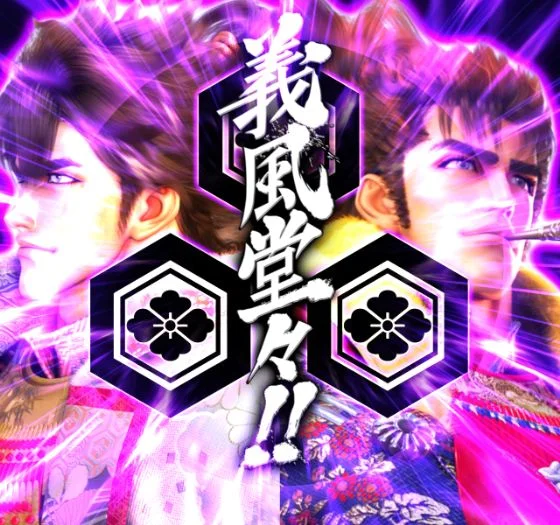 パチンコPA義風堂々!!～兼続と慶次～3 99ver.の義風堂々!!文字画像