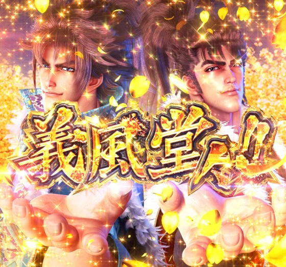 パチンコPA義風堂々!!～兼続と慶次～3 99ver.の義風堂々!!カットイン画像