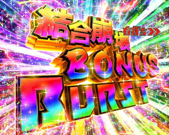 パチンコPゴッドイーター199ゴッドトリガーVER.の結合崩壊BONUS BURST画像