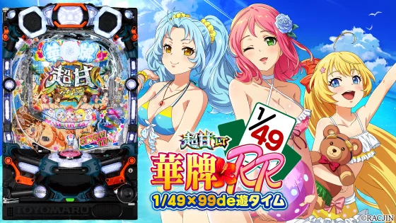 パチンコP【超甘LT】華牌RR 1/49×99de遊タイムの筐体キャラ画像