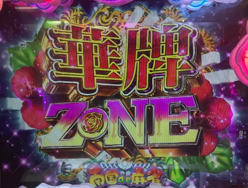 パチンコP【超甘LT】華牌RR 1/49×99de遊タイムの(超)華牌ZONE予告画像