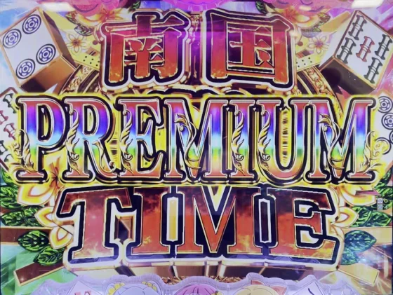 パチンコP【超甘LT】華牌RR 1/49×99de遊タイムの画像