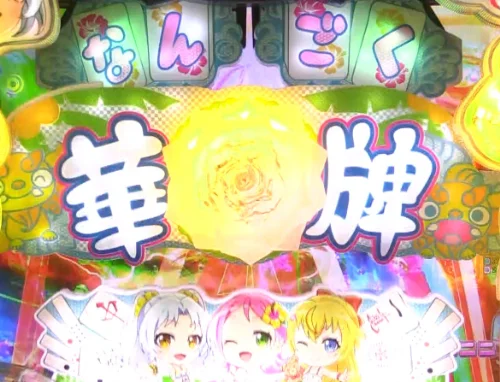 パチンコP【超甘LT】華牌RR 1/49×99de遊タイムの画像