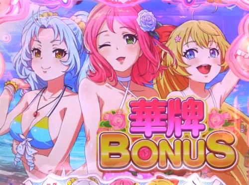 パチンコP【超甘LT】華牌RR 1/49×99de遊タイムの華牌BONUS画像