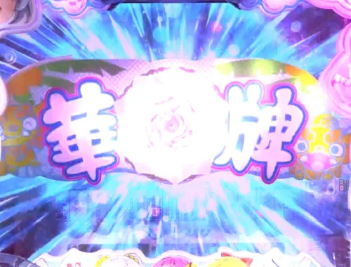 パチンコP【超甘LT】華牌RR 1/49×99de遊タイムの変動開始時ギミック落下予告画像