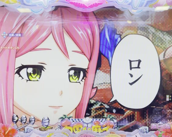 パチンコP【超甘LT】華牌RR 1/49×99de遊タイムの対戦相手ロン