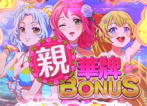 パチンコP【超甘LT】華牌RR 1/49×99de遊タイムの画像