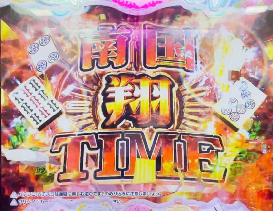 パチンコP【超甘LT】華牌RR 1/49×99de遊タイムの画像