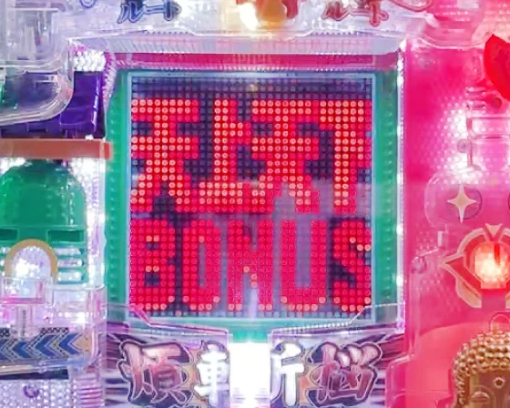 天上天下ボーナス
