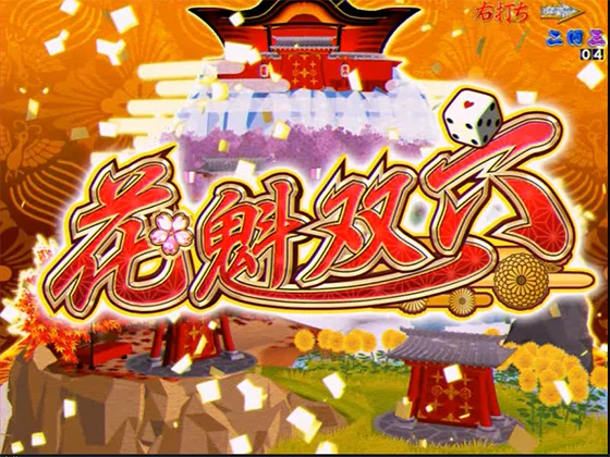 花魁双六