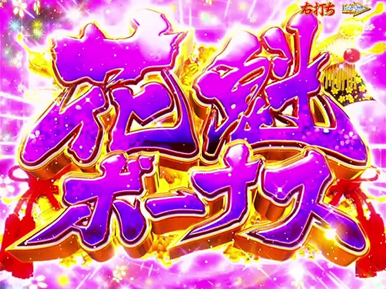 花魁ボーナス