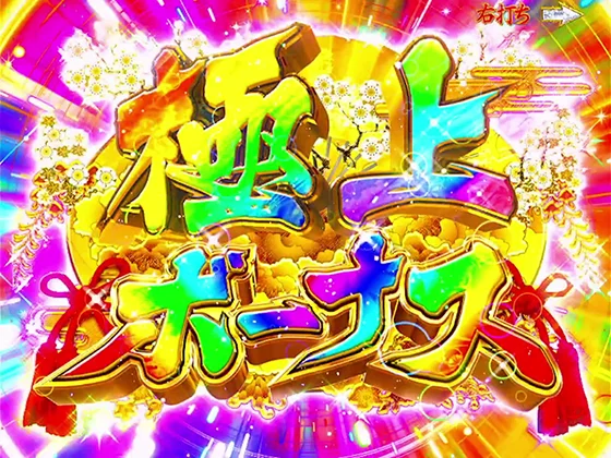 極上ボーナス